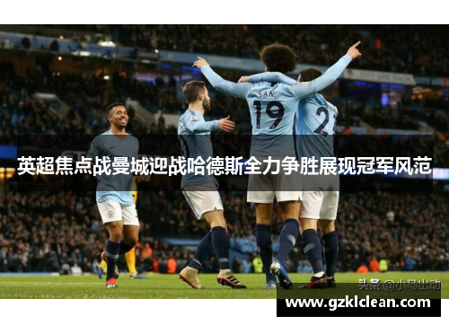 英超焦点战曼城迎战哈德斯全力争胜展现冠军风范