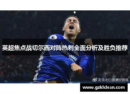 英超焦点战切尔西对阵热刺全面分析及胜负推荐