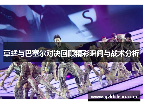 草蜢与巴塞尔对决回顾精彩瞬间与战术分析