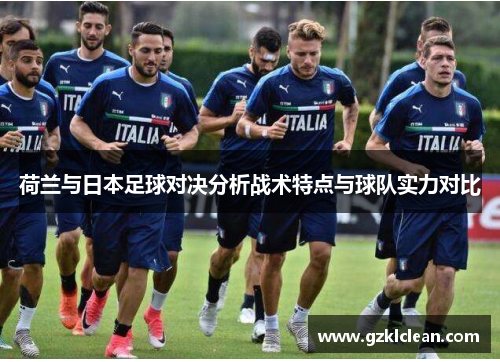 荷兰与日本足球对决分析战术特点与球队实力对比