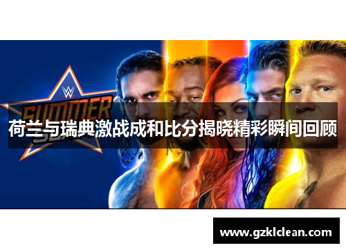 荷兰与瑞典激战成和比分揭晓精彩瞬间回顾