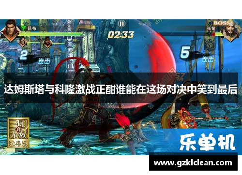 达姆斯塔与科隆激战正酣谁能在这场对决中笑到最后