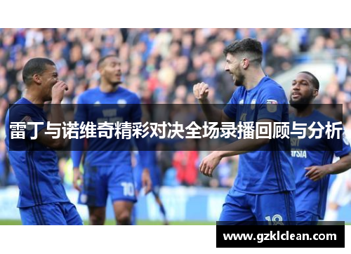 雷丁与诺维奇精彩对决全场录播回顾与分析