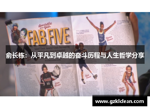 俞长栋：从平凡到卓越的奋斗历程与人生哲学分享