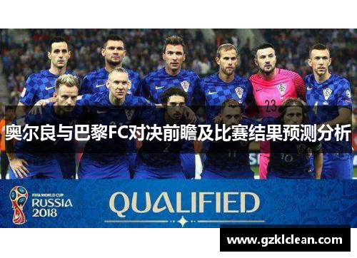 奥尔良与巴黎FC对决前瞻及比赛结果预测分析