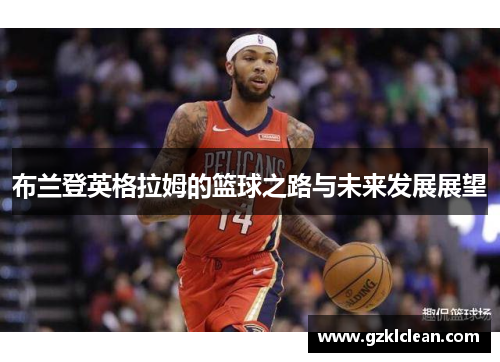 布兰登英格拉姆的篮球之路与未来发展展望