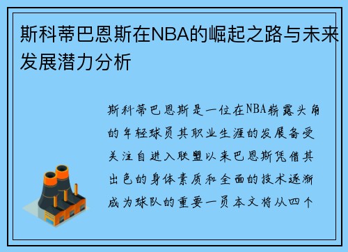 斯科蒂巴恩斯在NBA的崛起之路与未来发展潜力分析