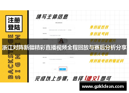 浙江对阵新疆精彩直播视频全程回放与赛后分析分享