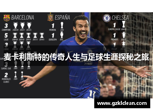 麦卡利斯特的传奇人生与足球生涯探秘之旅