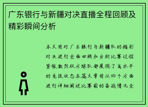 广东银行与新疆对决直播全程回顾及精彩瞬间分析