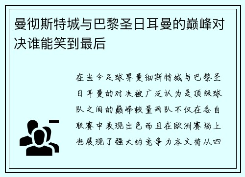 曼彻斯特城与巴黎圣日耳曼的巅峰对决谁能笑到最后