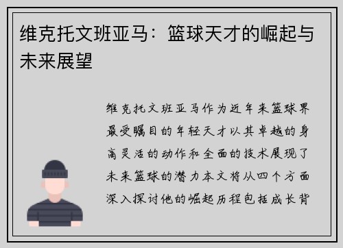 维克托文班亚马：篮球天才的崛起与未来展望