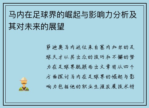 马内在足球界的崛起与影响力分析及其对未来的展望