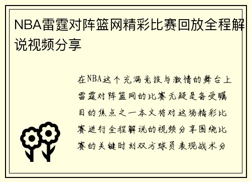 NBA雷霆对阵篮网精彩比赛回放全程解说视频分享