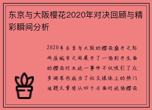东京与大阪樱花2020年对决回顾与精彩瞬间分析